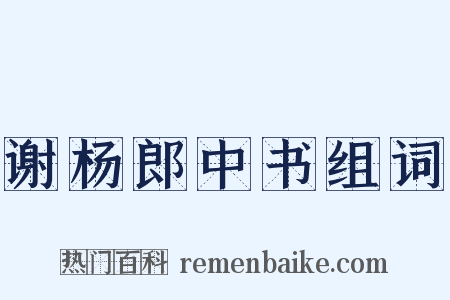 谢杨郎中书组词是什么意思的图片